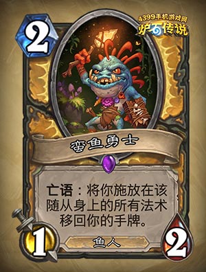 炉石传说蛮鱼勇士