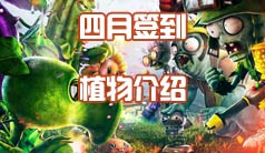 植物大战僵尸2四月签到植物有哪些 4月签到植物大全