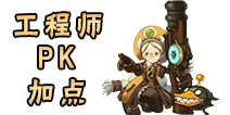 龙之谷手游工程师PK加点