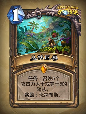 炉石传说丛林巨兽