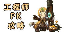 龙之谷手游工程师PK攻略