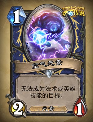 炉石传说空气元素