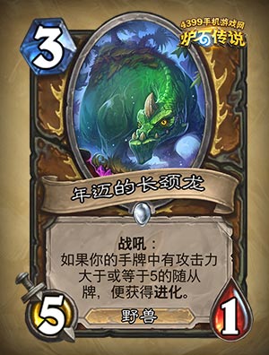 炉石传说年迈的长颈龙