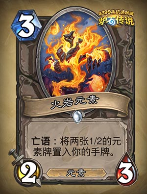 炉石传说火岩元素
