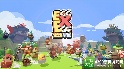 蛋蛋军团