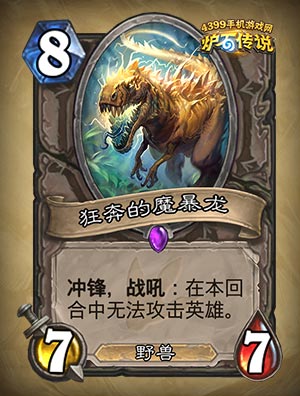 炉石传说狂奔的魔暴龙
