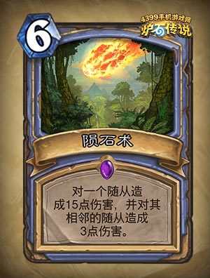 炉石传说陨石术