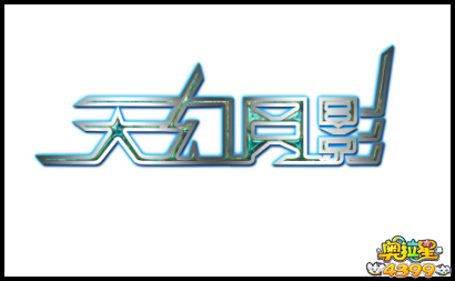 奥拉星天幻月影工作室简介