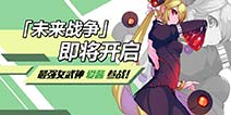 崩坏3愚人节特殊版本「未来战争」更新公告