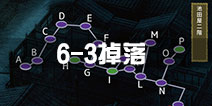 刀剑乱舞6-3掉落刀剑一览 夜战6-3掉落