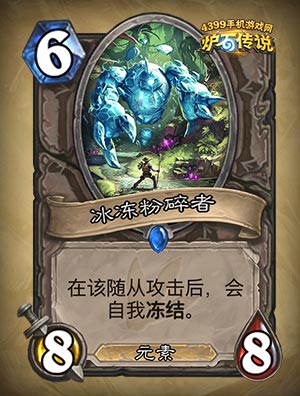炉石传说冰冻粉碎者