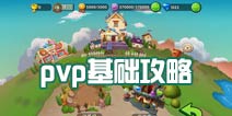 植物大战僵尸2pvp攻略 pvp对战模式玩法攻略