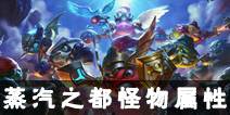 不思议迷宫蒸汽之都怪物属性 怪物特性资料一览