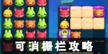 天天爱消除可消栅栏攻略 可消栅栏消除技巧