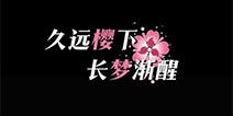 崩坏3八重樱故事 久远樱下