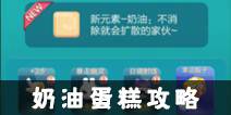 天天爱消除奶油蛋糕攻略 消除奶油攻略