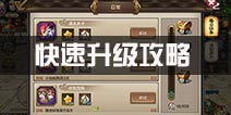 封神召唤师升级攻略 快速升级技巧