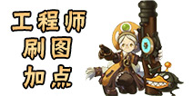 龙之谷手游工程师刷图加点