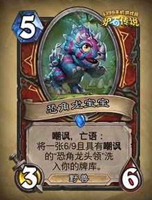 炉石传说恐角龙宝宝