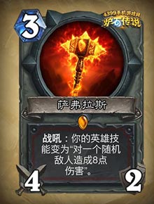 炉石传说萨弗拉斯
