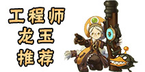 龙之谷手游工程师龙玉推荐