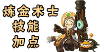 龙之谷手游炼金术士加点
