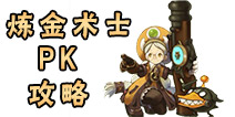 龙之谷手游炼金术士PK攻略