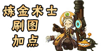 龙之谷手游炼金术士刷图加点