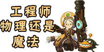 龙之谷手游工程师是物理还是魔法 工程师是魔攻还是物攻
