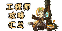 龙之谷手游工程师汇总