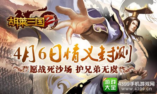 胡莱三国2情义封测