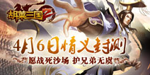 《胡莱三国2》明日情义封测 沙场争锋一统中原
