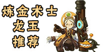 龙之谷手游炼金术士龙玉推荐