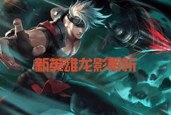 时空召唤龙影怎么样 新英雄龙影技能解析