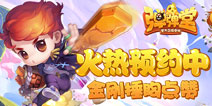 《弹弹堂手游》预约火热进行中 全民开炮挑战金刚