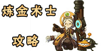 龙之谷手游炼金术士攻略