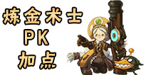 龙之谷手游炼金术士PK加点