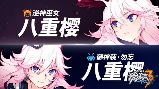 崩坏3八重樱