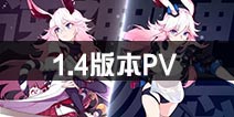 《崩坏3》1.4版本樱色轮回PV 八重樱请求出击！