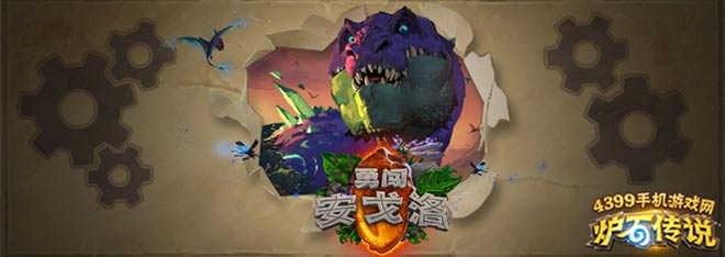 炉石传说勇闯安戈洛
