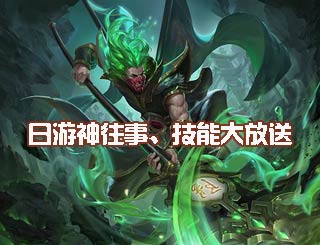 《乱斗西游2》新英雄日游神往事、技能大放送