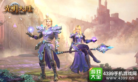 《光明大陆》明日10点全平台公测
