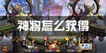 封神召唤师神将怎么获得 神将获得方法介绍