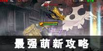 影之刃2最强新手攻略 新手上手指南