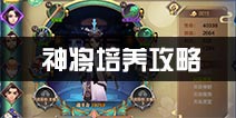 封神召唤师英雄培养攻略 英雄战力提升技巧
