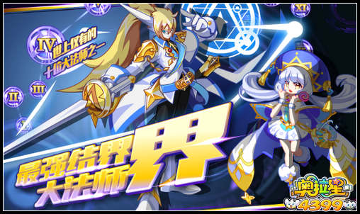 奥拉星最强结界大法师——界