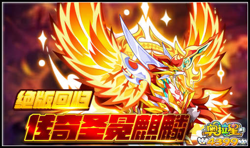 奥拉星传奇圣冕麒麟 绝版回归