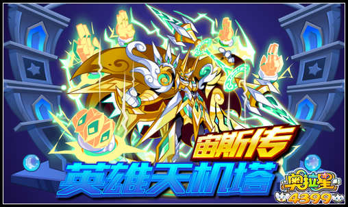 奥拉星英雄天机塔第三关——宙斯传