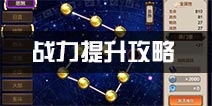封神召唤师战力怎么提升 战力提升攻略
