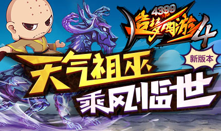 天气祖巫临时让你瞬间经历春夏秋冬 造梦西游4手机版版本更新公告